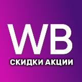 ТОП WB•OZON Находки Скидки Акции