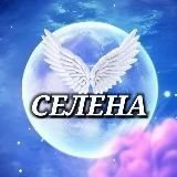 СЕЛЕНА | ЭЗОТЕРИКА | ПСИХОЛОГИЯ | АСТРОЛОГИЯ | ТВОРЧЕСТВО