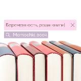 Библиотека беременность | роды | материнство📚