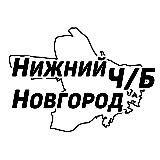 Нижний Новгород Ч/Б