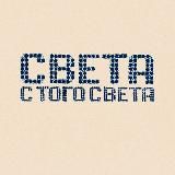 Света с того света 2 l 13-14