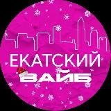 Екатский вайб