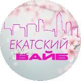 Екатский вайб