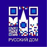 Русский дом в Анкаре