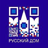 Русский дом в Анкаре