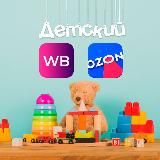 Детский WB/OZON