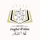 🎓Institut 𝖫𝗈𝗎𝗀𝗁𝖺𝗍 𝖠𝗅 𝖨𝗌𝗅𝖺𝗆 - لغة الإسلام 📚