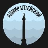 Адмиралтейский