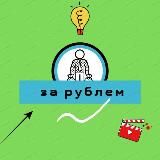 За рублем