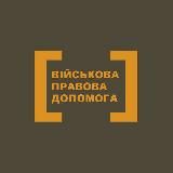 Військова Правова Допомога