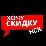 Хочу! Новосибирск