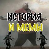 История и Мемы
