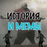 История и Мемы