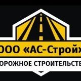 АС-СТРОЙ