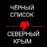 Чёрный список l Северный Крым