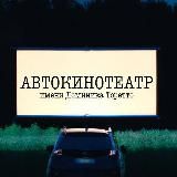 Автокинотеатр им. Доминика Торетто │ Чебоксары