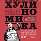 🔴 ХУЛИНОМИКА 🔞 - Алексей Марков