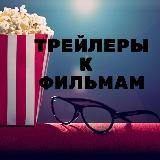 Трейлеры к фильмам