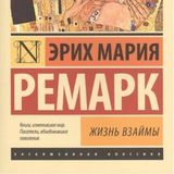 Жизнь взаймы