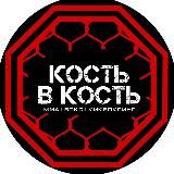 Кость в Кость | ММА, Бокс, Кикбоксинг