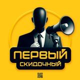 Первый Скидочный 🛒