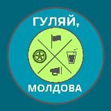 Гуляй, Молдова!
