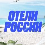 Отели России 🇷🇺