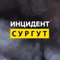 Сургут Инцидент