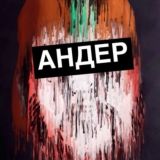 Андерграунд YouTube
