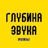 Глубина звука (релизы)