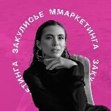Закулисье ММаркетинга