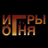 Игры огня | ролевые игры