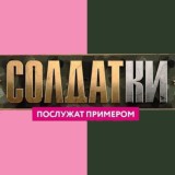 Солдатки - Реалити Шоу ⭐️
