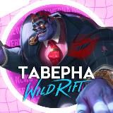 Таверна «Wild Rift»