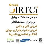 IRTCI خدمات موبایل