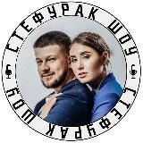 Стефурак Шоу