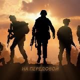 На Передовой | ЧВК Вагнер | Минобороны РФ | Ахмат | Спецоперация | СВО | ВЧК-ОГПУ | ВС РФ | Курск | Белгород | Брянск