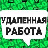 РАБОТА | ВАКАНСИИ | УДАЛЕНКА