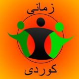 زمانی کوردی || Zimanê Kurdî