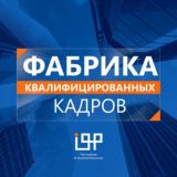 Фабрика квалифицированных кадров