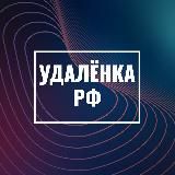 Удаленка РФ