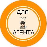 🕵🏻♀️ДЛЯ турАГЕНТА🕵🏻♀️