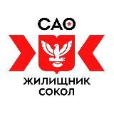 ГБУ «Жилищник района Сокол»