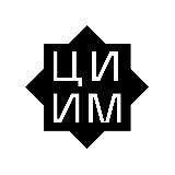 ЦИИМ | Центр исследований исламского мира