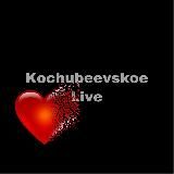 Кочубеевское live