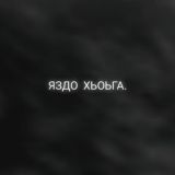 Яздо хьоьга.🤍
