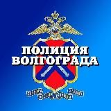 ГУ МВД России по Волгоградской области