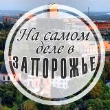 На самом деле в Запорожье
