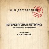 Петербургская летопись