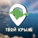 ТВОЙ КРЫМ
